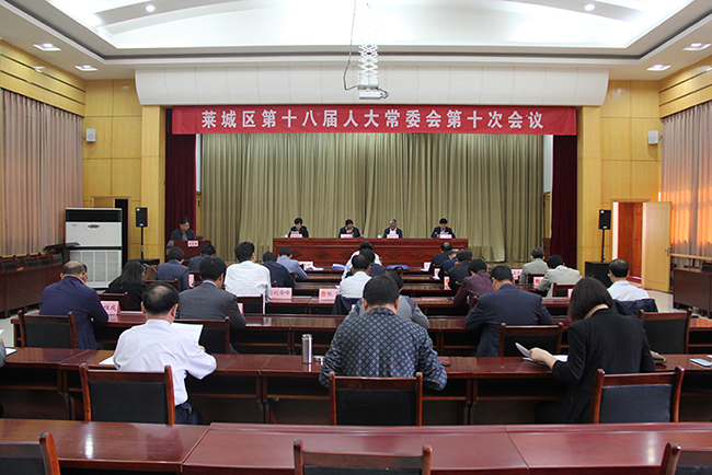 第十八届莱芜区人大常委会第十次会议在莱城会堂召开