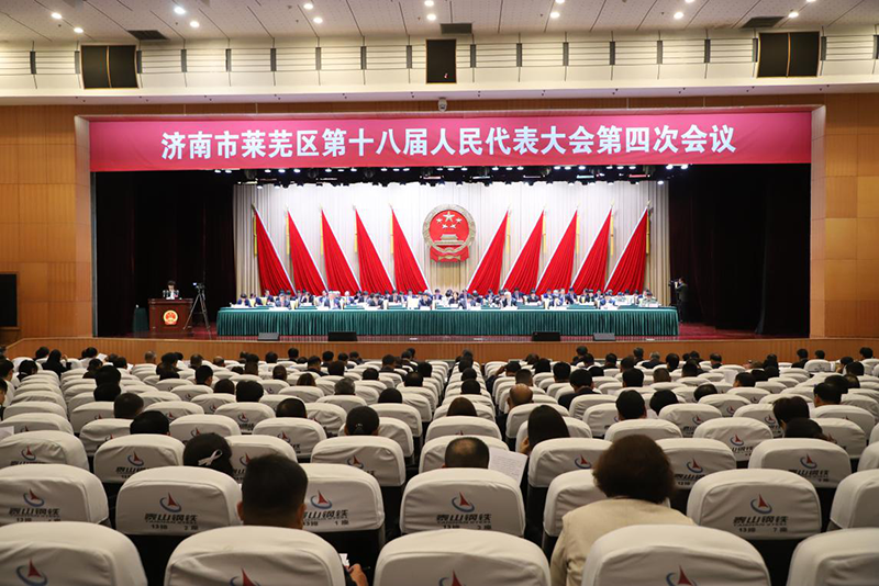 济南市莱芜区第十八届人民代表大会第四次会议开幕