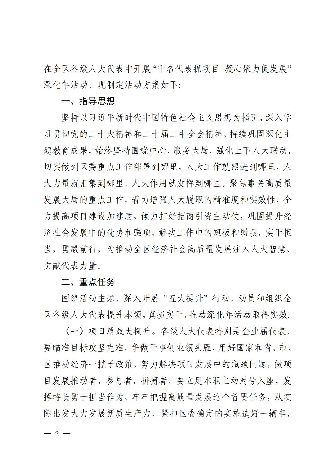 鍏充簬鍦ㄥ叏鍖轰汉澶т唬琛ㄤ腑寮€灞曗€滃崈鍚嶄唬琛ㄦ姄椤圭洰鍑濆績鑱氬姏淇冨彂灞曗€濇繁鍖栧勾娲诲姩鐨勫疄鏂芥柟妗堣幈鑺滀汉鍙戙€?024銆?鍙穇02.jpg