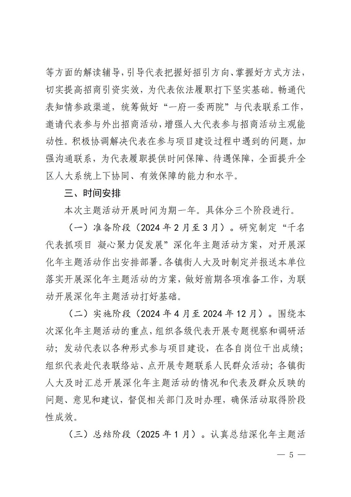 鍏充簬鍦ㄥ叏鍖轰汉澶т唬琛ㄤ腑寮€灞曗€滃崈鍚嶄唬琛ㄦ姄椤圭洰鍑濆績鑱氬姏淇冨彂灞曗€濇繁鍖栧勾娲诲姩鐨勫疄鏂芥柟妗堣幈鑺滀汉鍙戙€?024銆?鍙穇05.jpg