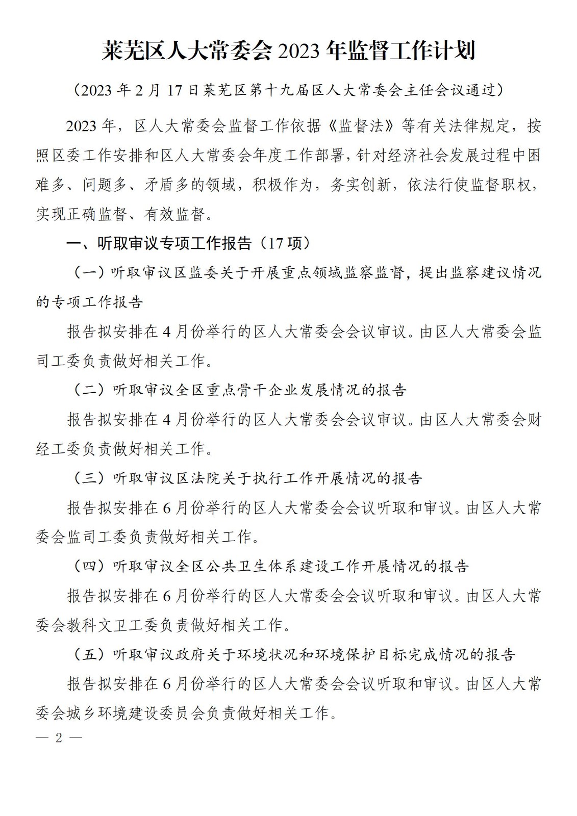 莱芜人发�?023�?�? 区人大常委会2023年监督计划_02.jpg