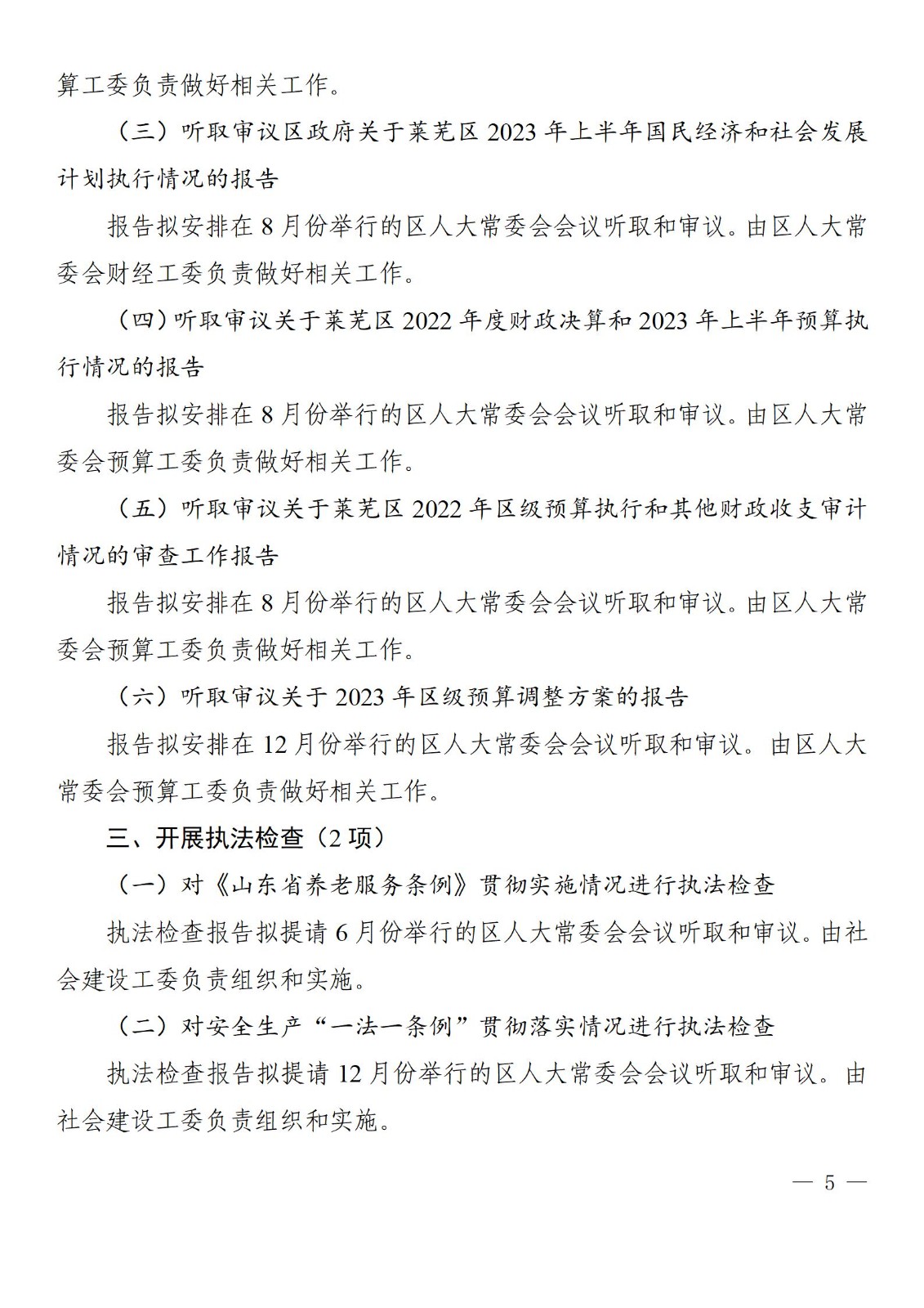 莱芜人发�?023�?�? 区人大常委会2023年监督计划_05.jpg