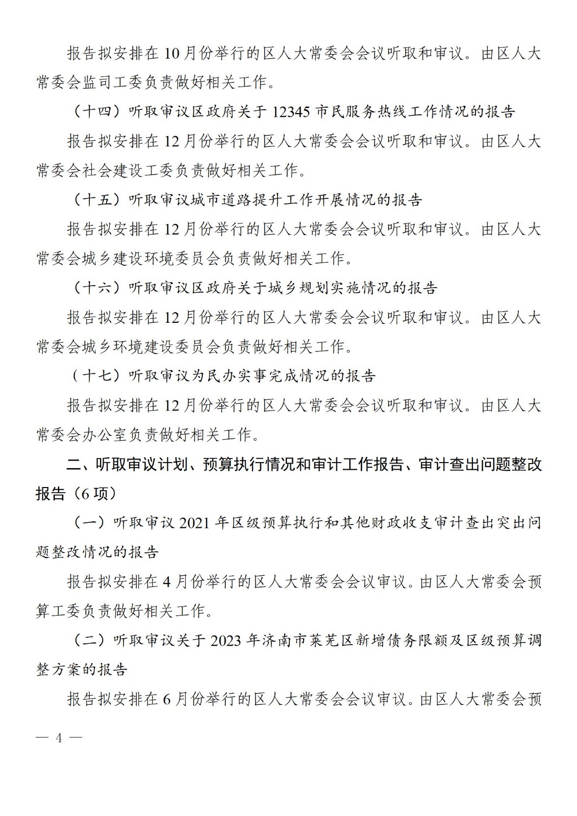 莱芜人发�?023�?�? 区人大常委会2023年监督计划_04.jpg