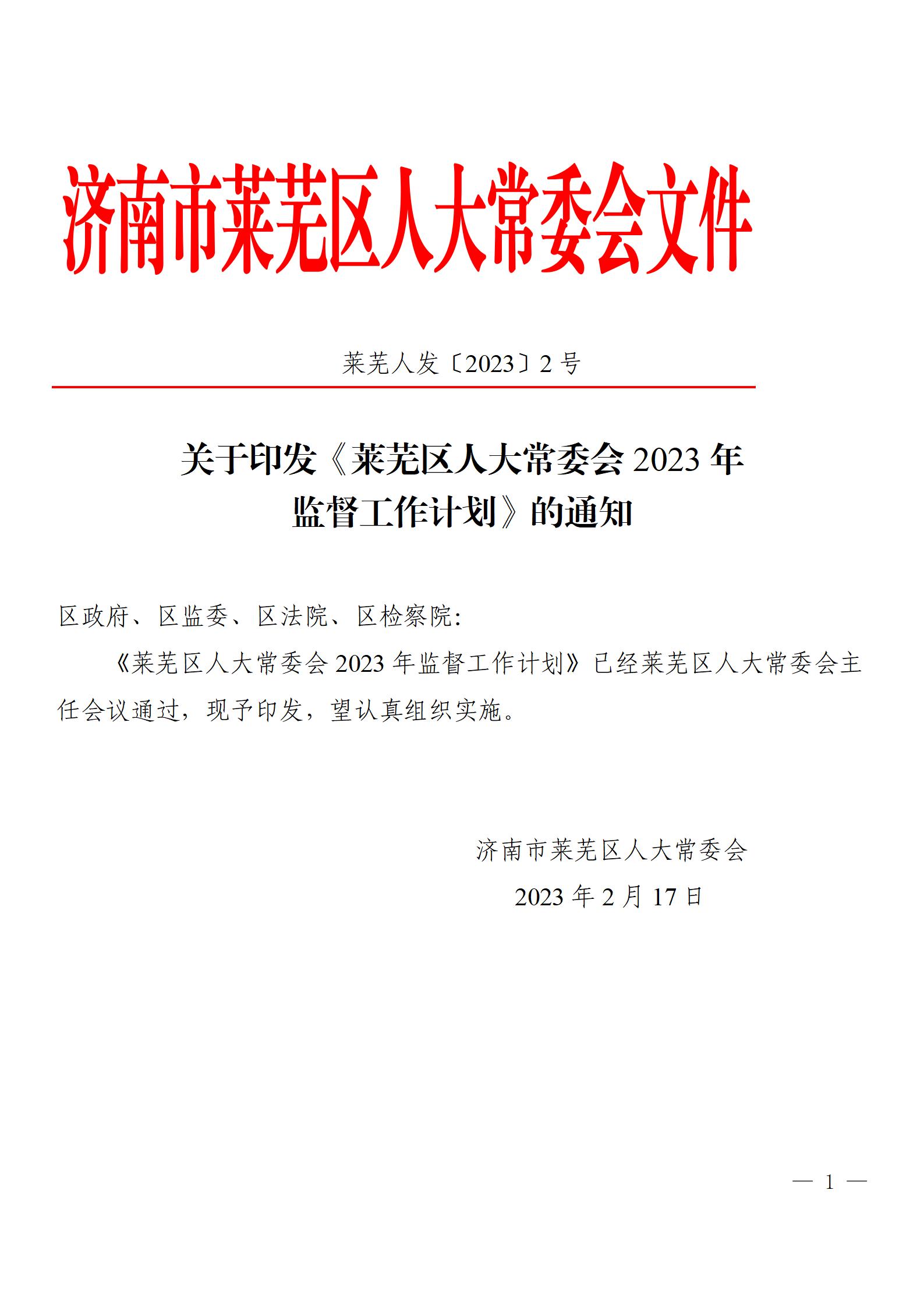 莱芜人发�?023�?�? 区人大常委会2023年监督计划_01.jpg