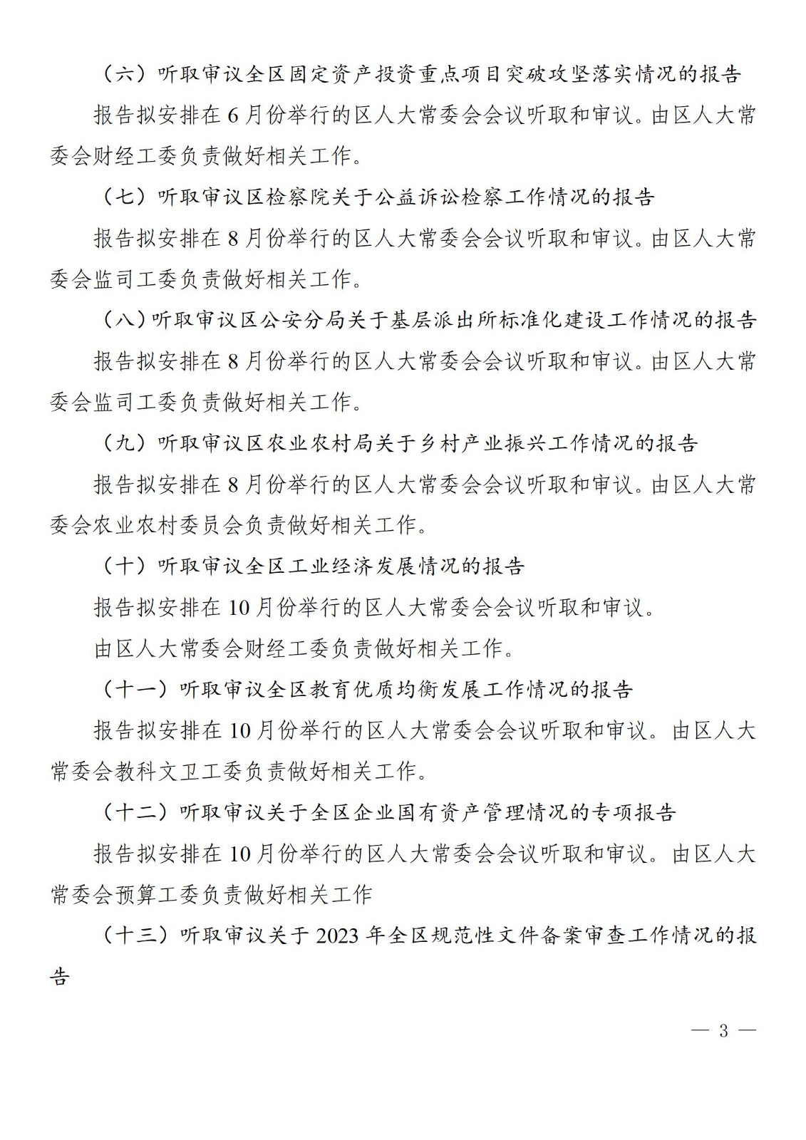 莱芜人发�?023�?�? 区人大常委会2023年监督计划_03.jpg