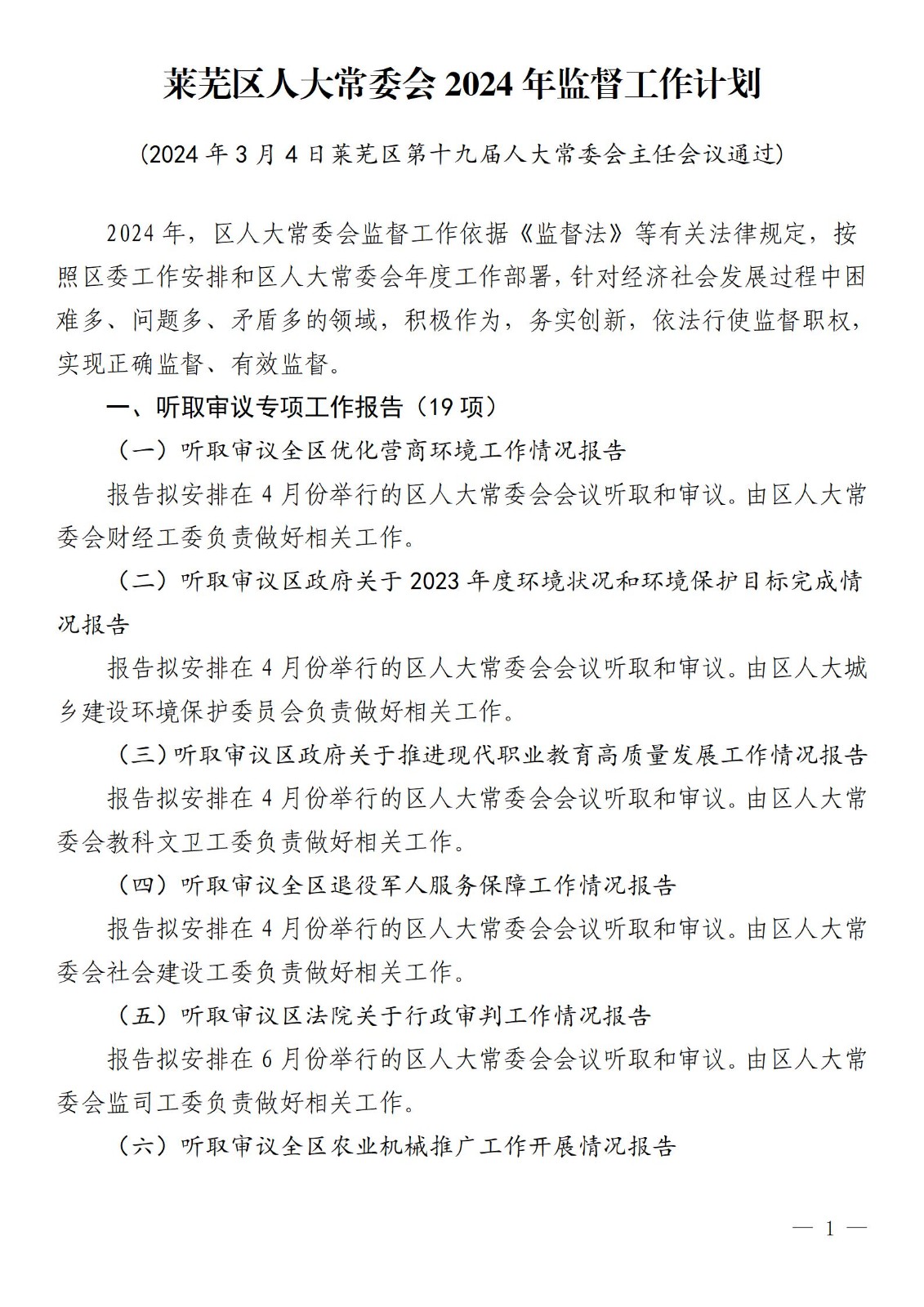 莱芜人发�?024�?号区人大常委�?024年监督计划_01.jpg