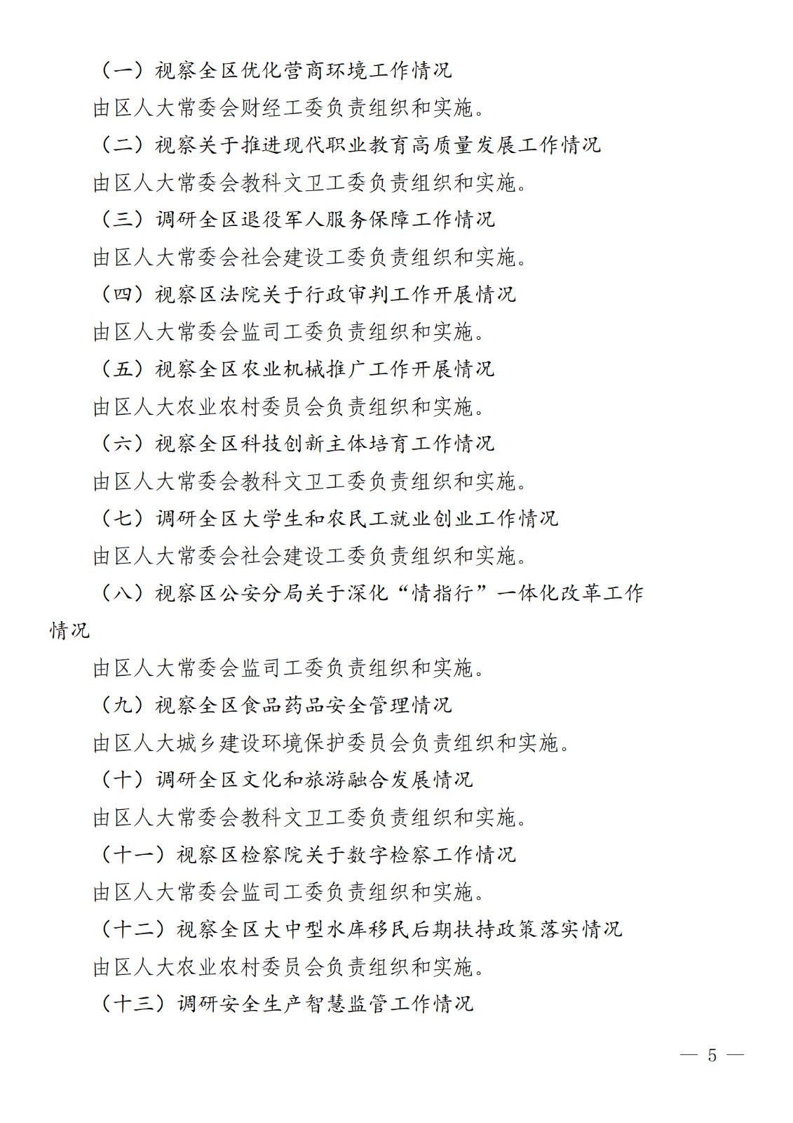 莱芜人发�?024�?号区人大常委�?024年监督计划_05.jpg