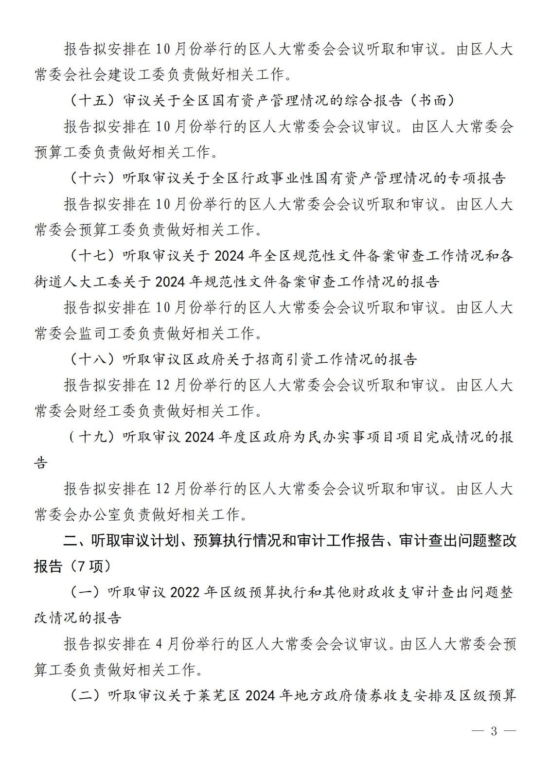 莱芜人发�?024�?号区人大常委�?024年监督计划_03.jpg