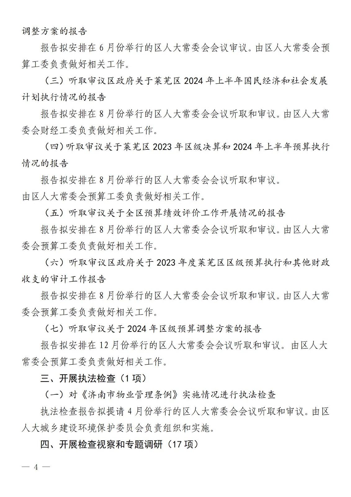 莱芜人发�?024�?号区人大常委�?024年监督计划_04.jpg