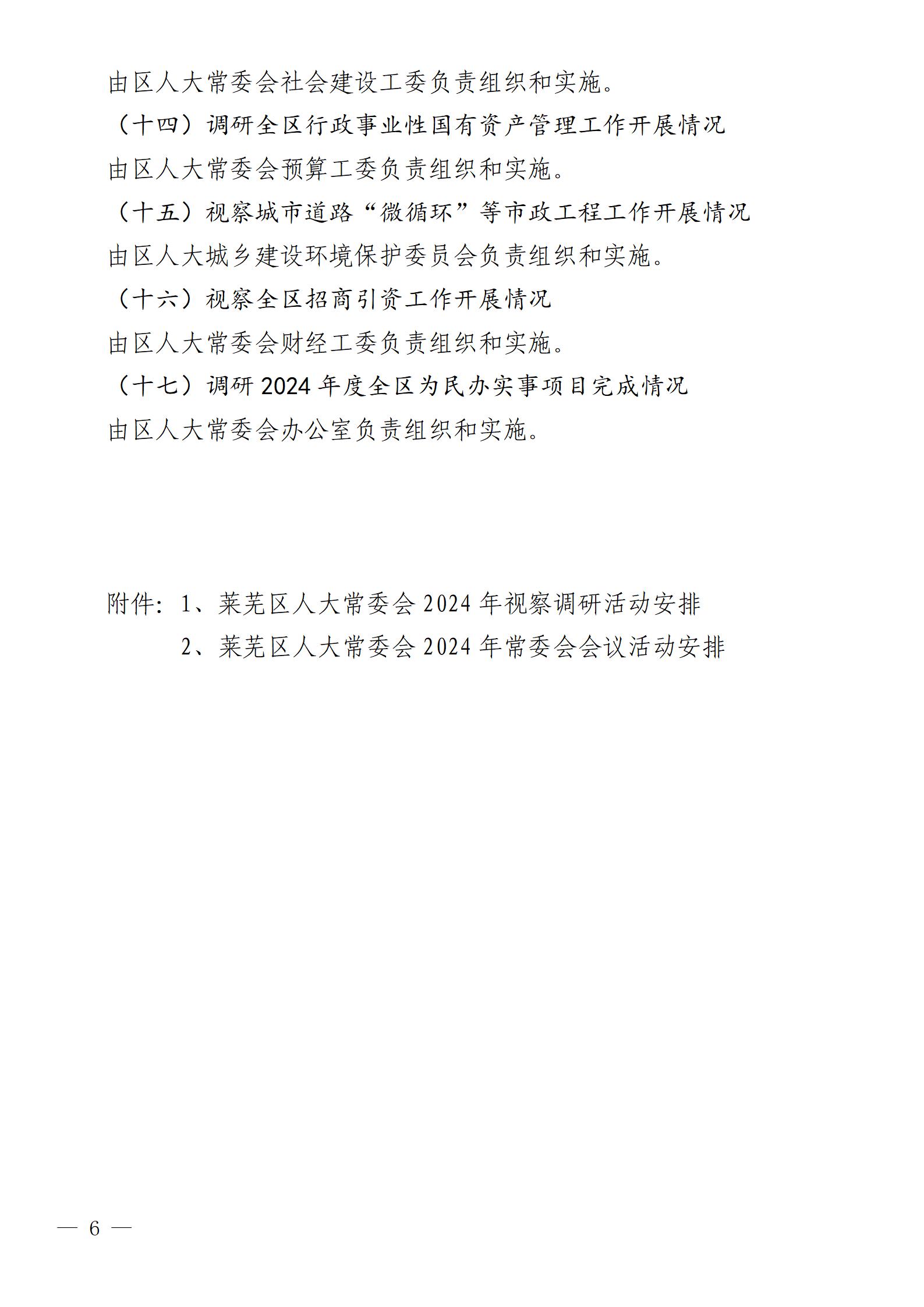 莱芜人发�?024�?号区人大常委�?024年监督计划_06.jpg