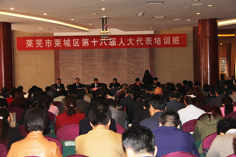 莱芜区第十八届人大代表培训会在雪野湖假日酒店圆满举行